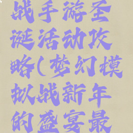 梦幻模拟战手游圣诞活动攻略(梦幻模拟战新年的盛宴最新攻略)