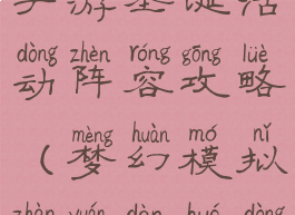 梦幻模拟战手游圣诞活动阵容攻略(梦幻模拟战元旦活动)