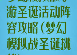 梦幻模拟战手游圣诞活动阵容攻略(梦幻模拟战圣诞挑战)