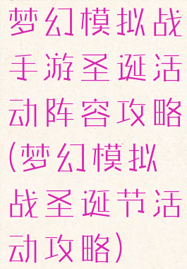 梦幻模拟战手游圣诞活动阵容攻略(梦幻模拟战圣诞节活动攻略)