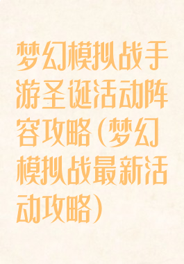 梦幻模拟战手游圣诞活动阵容攻略(梦幻模拟战最新活动攻略)