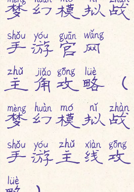 梦幻模拟战手游官网主角攻略(梦幻模拟战手游主线攻略)