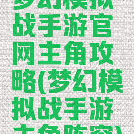 梦幻模拟战手游官网主角攻略(梦幻模拟战手游主角阵容)
