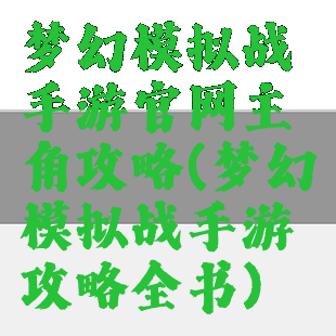 梦幻模拟战手游官网主角攻略(梦幻模拟战手游攻略全书)