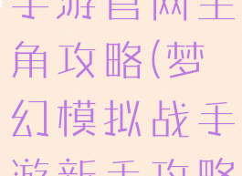 梦幻模拟战手游官网主角攻略(梦幻模拟战手游新手攻略)