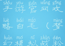 梦幻模拟战手游官网攻略白毛(梦幻模拟战粉毛)