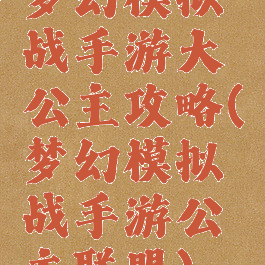 梦幻模拟战手游大公主攻略(梦幻模拟战手游公主联盟)