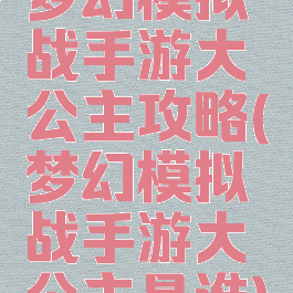 梦幻模拟战手游大公主攻略(梦幻模拟战手游大公主是谁)