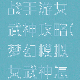 梦幻模拟战手游女武神攻略(梦幻模拟女武神怎么打)