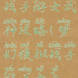 梦幻模拟战手游女武神攻略(梦幻模拟战手游王女与战神)