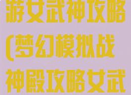 梦幻模拟战手游女武神攻略(梦幻模拟战神殿攻略女武神)