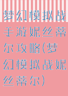 梦幻模拟战手游妮丝蒂尔攻略(梦幻模拟战妮丝蒂尔)