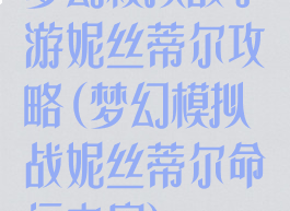 梦幻模拟战手游妮丝蒂尔攻略(梦幻模拟战妮丝蒂尔命运之扉)