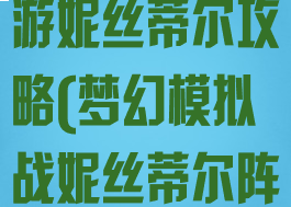 梦幻模拟战手游妮丝蒂尔攻略(梦幻模拟战妮丝蒂尔阵营)