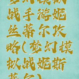 梦幻模拟战手游妮丝蒂尔攻略(梦幻模拟战妮斯蒂尔)