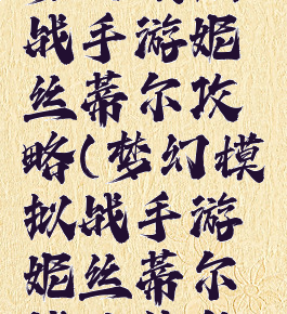 梦幻模拟战手游妮丝蒂尔攻略(梦幻模拟战手游妮丝蒂尔毕业装备)