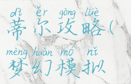 梦幻模拟战手游妮丝蒂尔攻略(梦幻模拟战手游蒂亚莉丝)