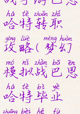 梦幻模拟战手游巴恩哈特转职攻略(梦幻模拟战巴恩哈特毕业装备和附魔)