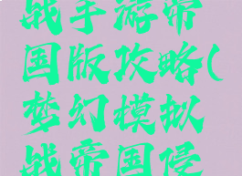 梦幻模拟战手游帝国版攻略(梦幻模拟战帝国侵攻战)