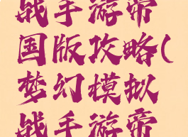 梦幻模拟战手游帝国版攻略(梦幻模拟战手游帝国阵容)