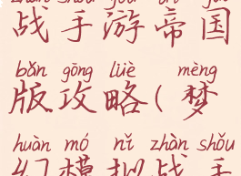 梦幻模拟战手游帝国版攻略(梦幻模拟战手游攻略)