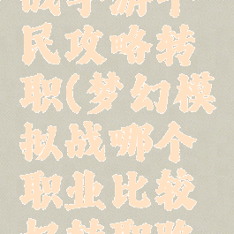 梦幻模拟战手游平民攻略转职(梦幻模拟战哪个职业比较好转职路线推荐)