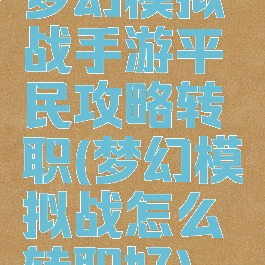 梦幻模拟战手游平民攻略转职(梦幻模拟战怎么转职好)
