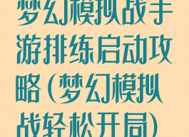 梦幻模拟战手游排练启动攻略(梦幻模拟战轻松开局)
