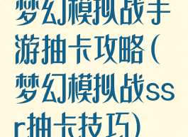 梦幻模拟战手游抽卡攻略(梦幻模拟战ssr抽卡技巧)