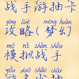 梦幻模拟战手游抽卡攻略(梦幻模拟战手游多少抽保底)