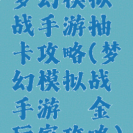 梦幻模拟战手游抽卡攻略(梦幻模拟战手游氪金玩家攻略)