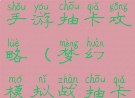 梦幻模拟战手游抽卡攻略(梦幻模拟战抽卡)