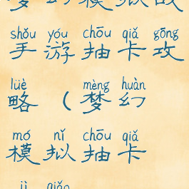 梦幻模拟战手游抽卡攻略(梦幻模拟抽卡技巧)