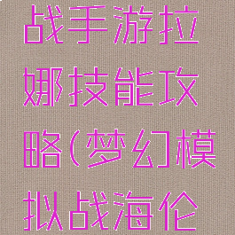 梦幻模拟战手游拉娜技能攻略(梦幻模拟战海伦娜技能)