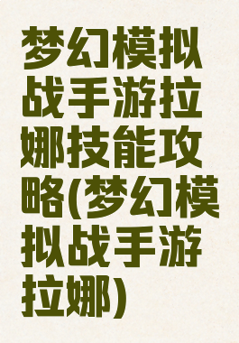梦幻模拟战手游拉娜技能攻略(梦幻模拟战手游拉娜)
