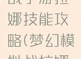 梦幻模拟战手游拉娜技能攻略(梦幻模拟战拉娜装备精通)