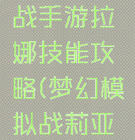 梦幻模拟战手游拉娜技能攻略(梦幻模拟战莉亚娜技能)