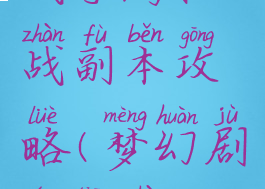 梦幻模拟战手游挑战副本攻略(梦幻剧情挑战攻略)