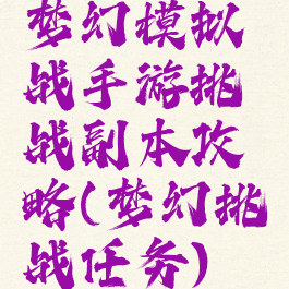 梦幻模拟战手游挑战副本攻略(梦幻挑战任务)