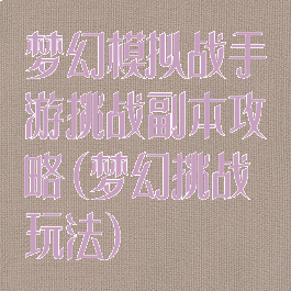 梦幻模拟战手游挑战副本攻略(梦幻挑战玩法)
