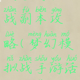 梦幻模拟战手游挑战副本攻略(梦幻模拟战手游活动挑战攻略)