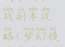 梦幻模拟战手游挑战副本攻略(梦幻模拟战新年活动挑战)