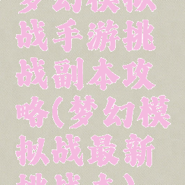 梦幻模拟战手游挑战副本攻略(梦幻模拟战最新挑战本)