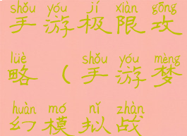 梦幻模拟战手游极限攻略(手游梦幻模拟战最强)