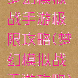 梦幻模拟战手游极限攻略(梦幻模拟战手游攻略)