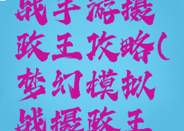 梦幻模拟战手游摄政王攻略(梦幻模拟战摄政王怎么样)