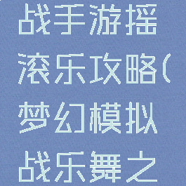 梦幻模拟战手游摇滚乐攻略(梦幻模拟战乐舞之歌攻略)