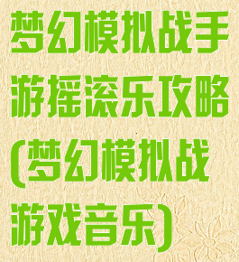 梦幻模拟战手游摇滚乐攻略(梦幻模拟战游戏音乐)