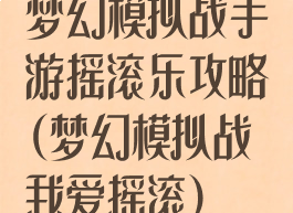 梦幻模拟战手游摇滚乐攻略(梦幻模拟战我爱摇滚)