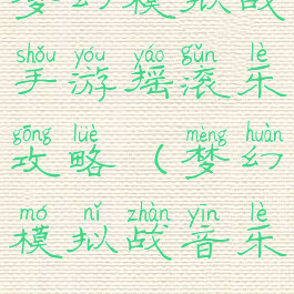 梦幻模拟战手游摇滚乐攻略(梦幻模拟战音乐)